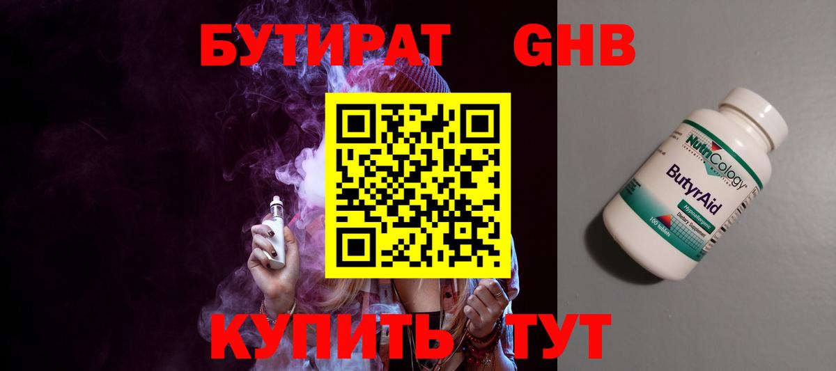 Бутират Butirat Новокубанск