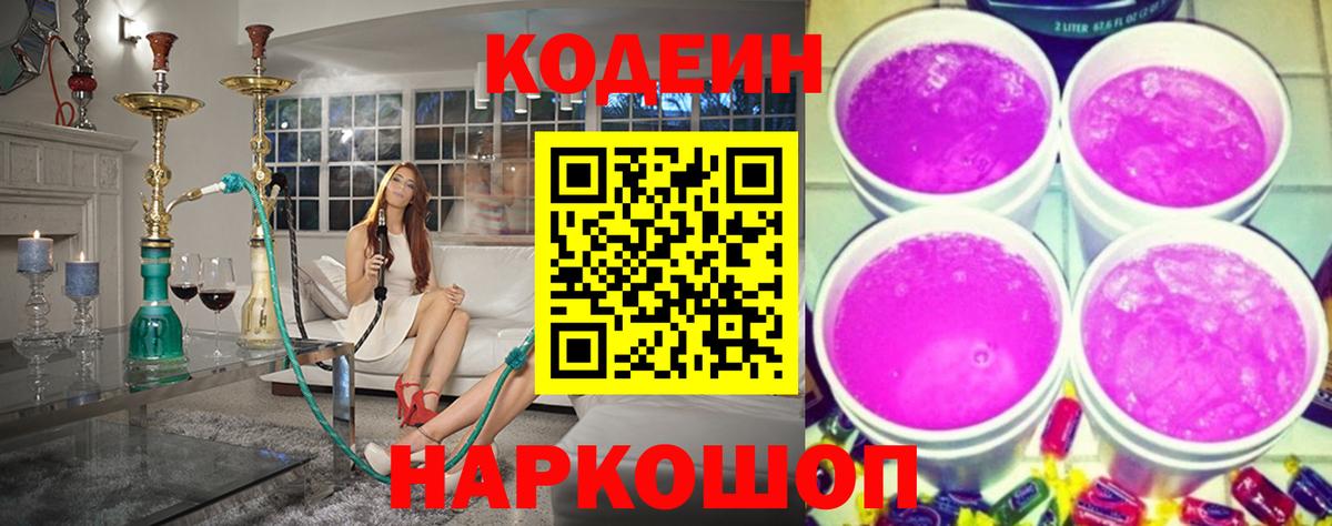Новокубанск  Codein напиток Lean (лин)  Вход с VPN 